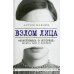Книги, улучшающие жизнь Взлом лица. Физиогномика в историях: деньги, секс и политика