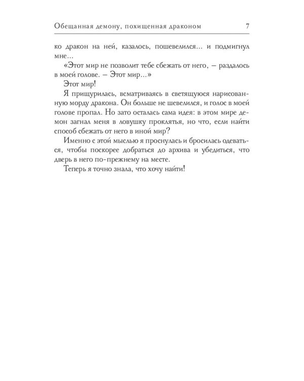 Обещанная демону, похищенная драконом