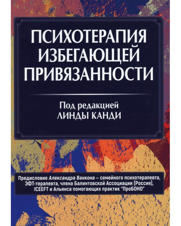 Психотерапия избегающей привязанности