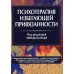 Психотерапия избегающей привязанности