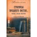 Литература и история Страницы прошлого листая… Очерки о русских писателях