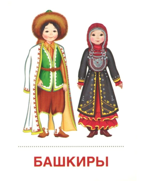 Народы России (16 раздаточных карточек с текстом на обороте): Учебное изд