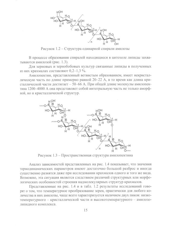 Разработка оборудования для производства модифицированного пищевого крахмала: монография