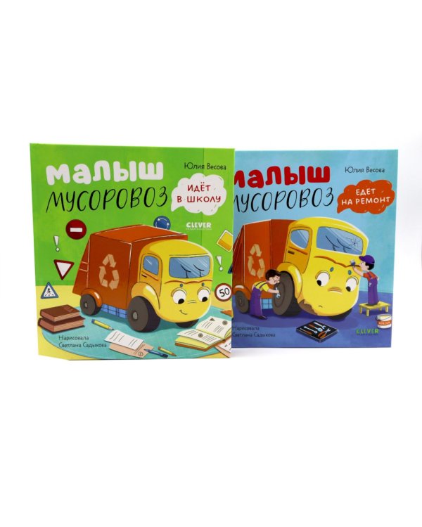 Малыш Мусоровоз: Едет на ремонт; Идет в школу (комплект из 2-х книг)