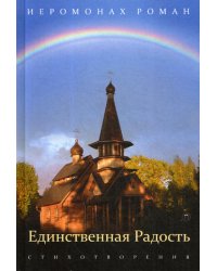 Единственная радость: стихотворения