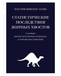 Статистические последствия жирных хвостов. О новых вычислительных подходах к принятию решений