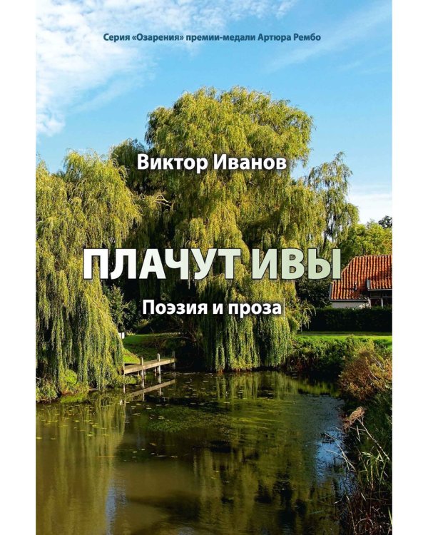 Плачут ивы…: поэзия и проза