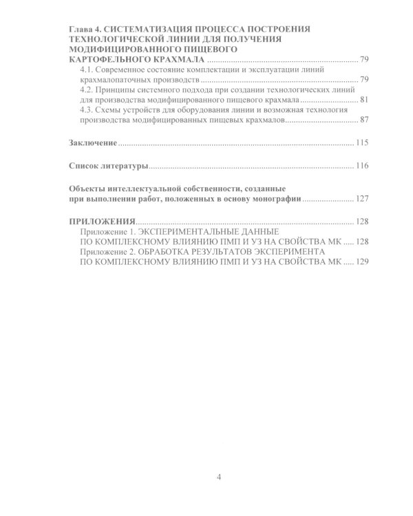 Разработка оборудования для производства модифицированного пищевого крахмала: монография