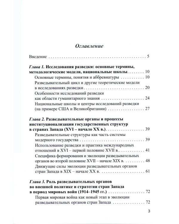 Роль разведки во внешней политике стран Запада: история и современность: учебное пособие