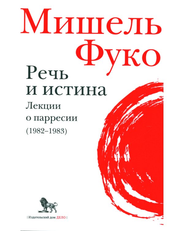 Речь и истина. Лекции о парресии (1982-1983)