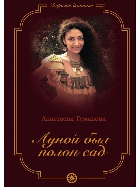 Дорогой длинною Луной был полон сад