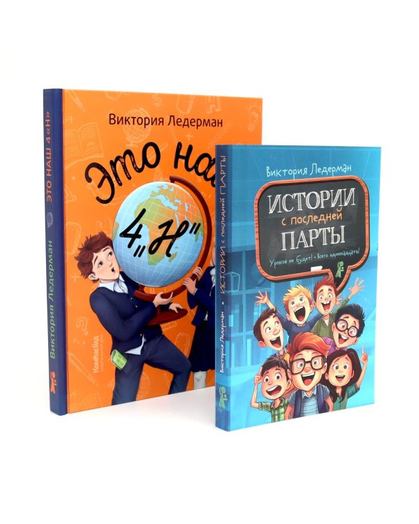 Это наш 4 "Н"; Истории с последней парты: Уроков не будет! Всего одиннадцать! или Шуры-муры в пятом "Д" (комплект из 2-х книг)