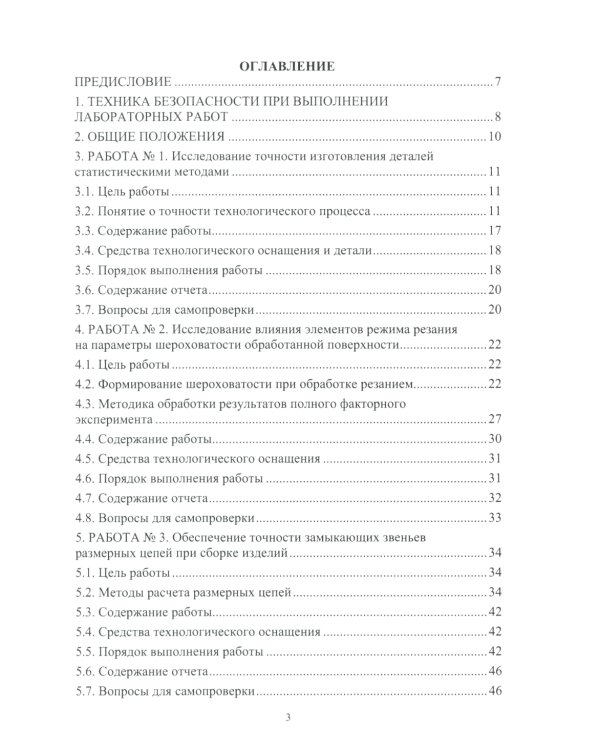 Основы технологии машиностроения. Лабораторный практикум: Учебное пособие