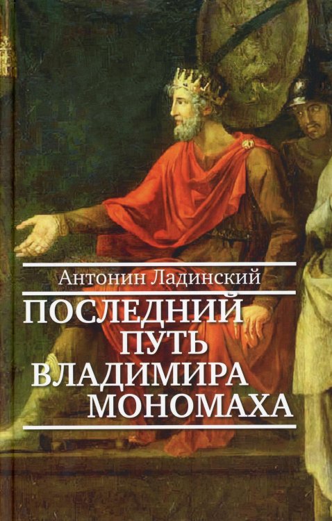 Последний путь Владимира Мономаха: роман Последний путь Владимира Мономаха: роман