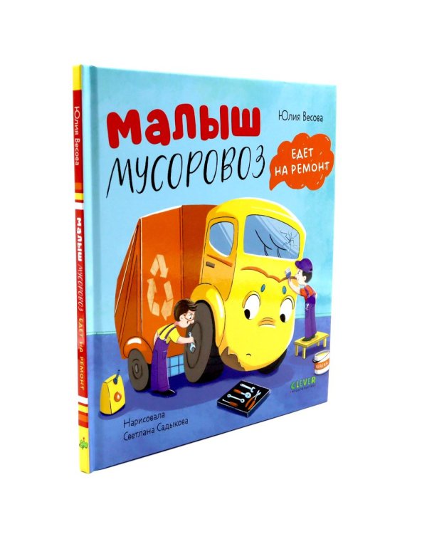 Малыш Мусоровоз: Едет на ремонт; Идет в школу (комплект из 2-х книг)