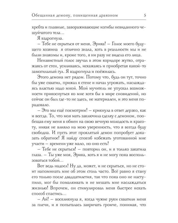 Обещанная демону, похищенная драконом