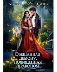 Обещанная демону, похищенная драконом