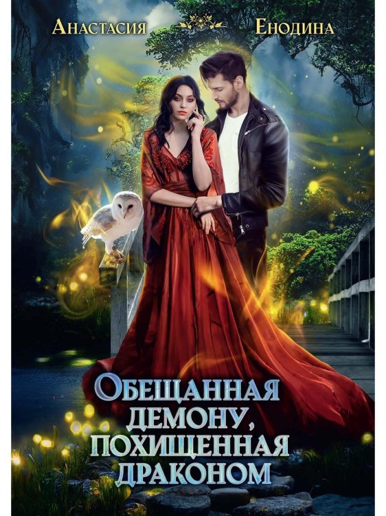 Обещанная демону, похищенная драконом Обещанная демону, похищенная драконом