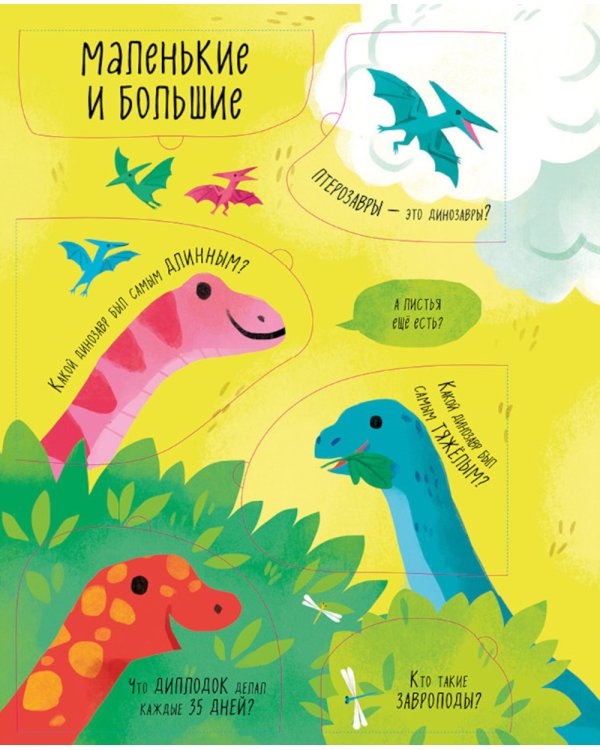 Большая книга с окошками. Динозавры