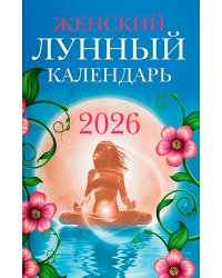 Женский лунный календарь: 2026 год