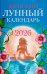 Женский лунный календарь: 2026 год