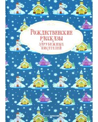 Рождественские рассказы зарубежных писателей