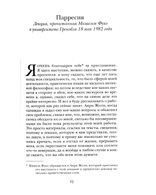 Речь и истина. Лекции о парресии (1982-1983)