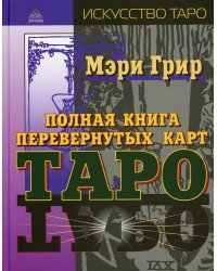 Полная книга перевернутых карт Таро