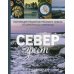 Север греет. Коллекция рецептов Русского Севера от Карелии до Камчатки