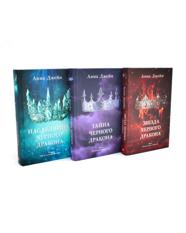 Наследница черного дракона; Тайна черного дракона; Звезда черного дракона (комплект из 3-х книг)