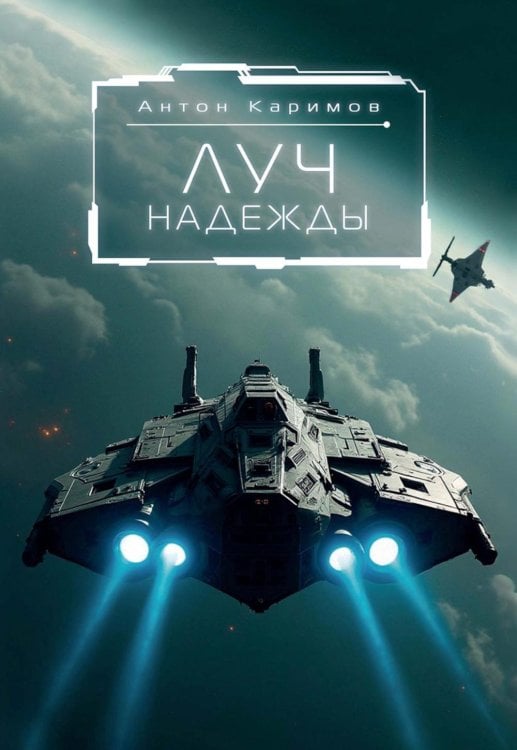 Луч надежды