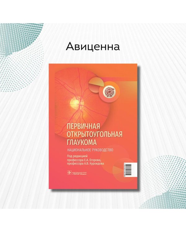 Дополнительное изображение книги «Первичная открытоугольная глаукома. Национальное руководство»