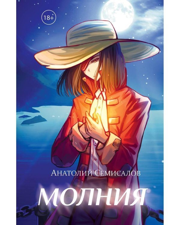 Молния. Т. 2