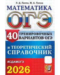 ОГЭ 2026. Математика. 40 тренировочных вариантов ОГЭ и теоретический справочник