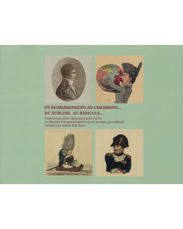 От возвышенного до смешного...Du sublime au ridicule...:Карикатуры эпохи Наполеоновских войн…Альбом-каталог