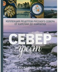 Север греет. Коллекция рецептов Русского Севера от Карелии до Камчатки