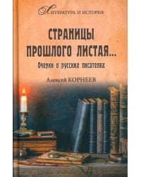Страницы прошлого листая… Очерки о русских писателях