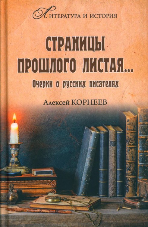 Литература и история Страницы прошлого листая… Очерки о русских писателях