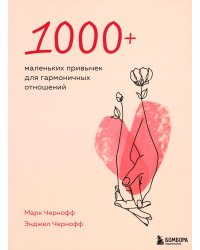 1000+ маленьких привычек для гармоничных отношений