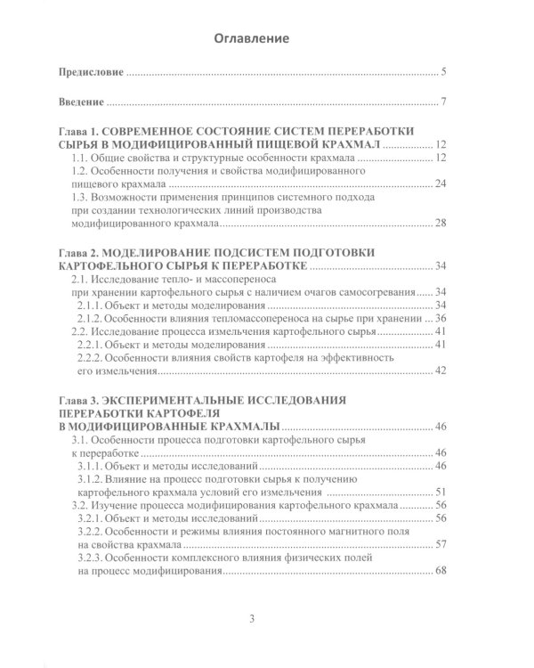 Разработка оборудования для производства модифицированного пищевого крахмала: монография