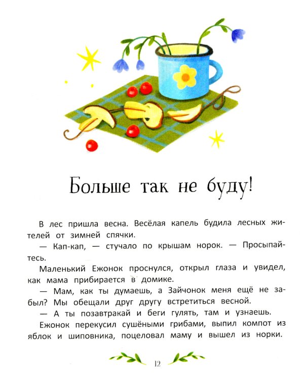 Больше так не буду!: к чему приводит непослушание