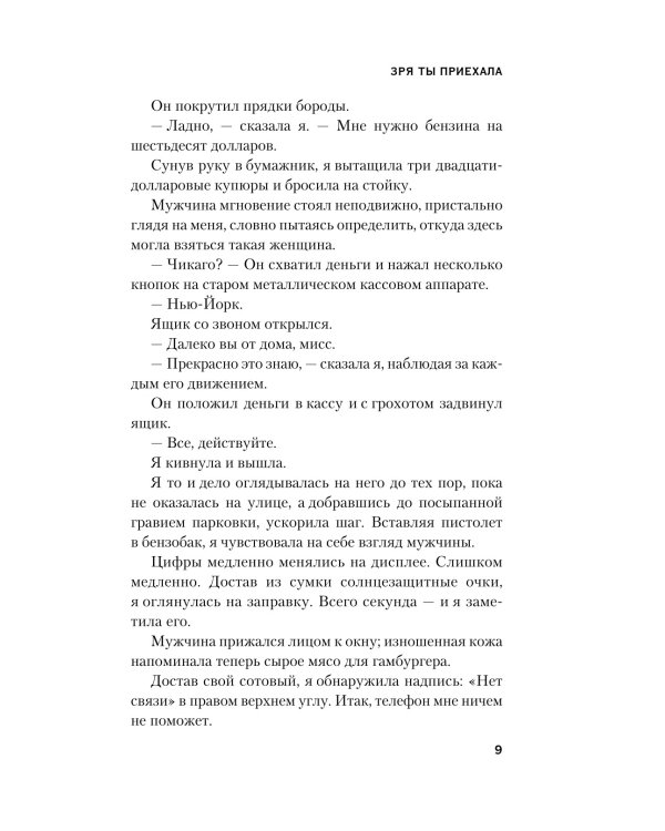 Зря ты приехала