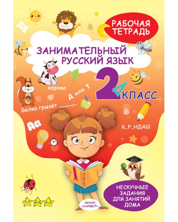 Занимательный русский язык. 2 кл.: рабочая тетрадь