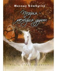 Поэзия - мелодия души. Книга стихотворений