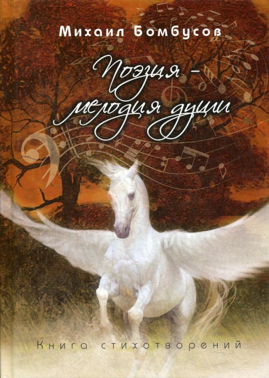 Поэзия - мелодия души. Книга стихотворений Поэзия - мелодия души. Книга стихотворений