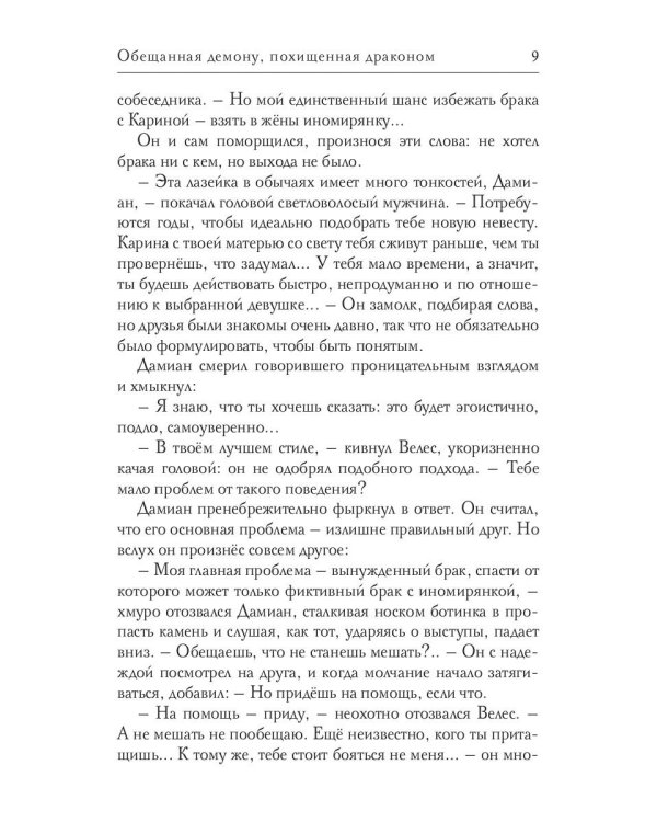 Обещанная демону, похищенная драконом