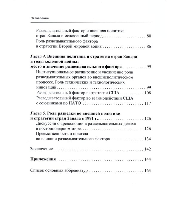 Роль разведки во внешней политике стран Запада: история и современность: учебное пособие