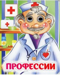 Профессии: книжка с глазками