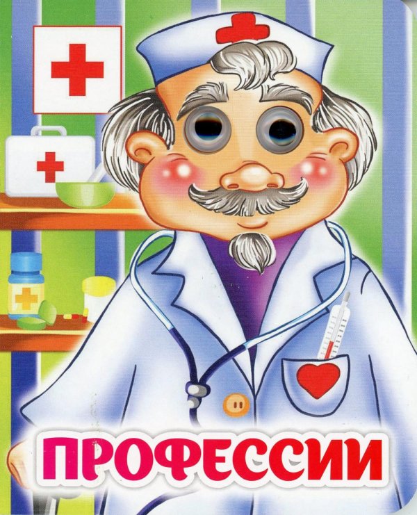 Профессии: книжка с глазками