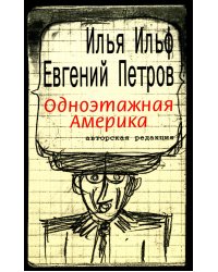 Одноэтажная Америка